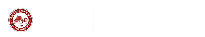 历史文化学院